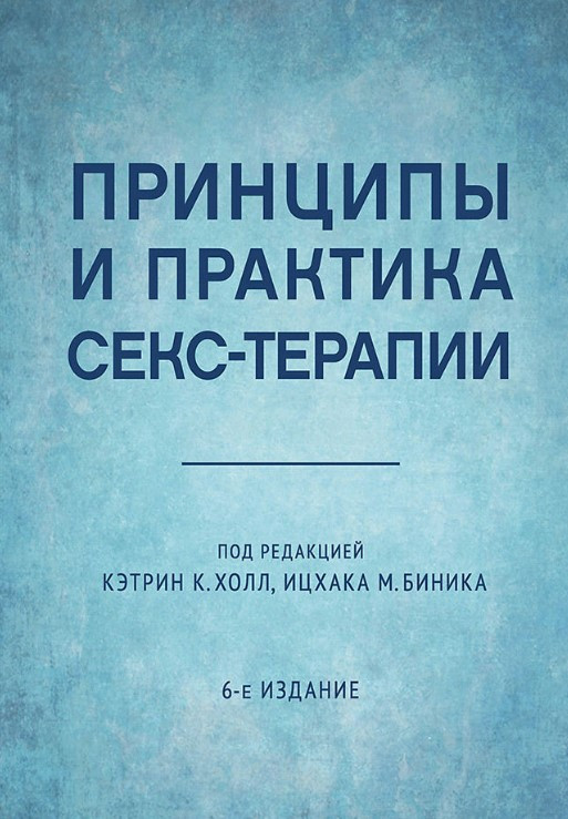 Книга “Принципи та практика секс-терапії” – Авторський колектив (Тверда обкладинка)