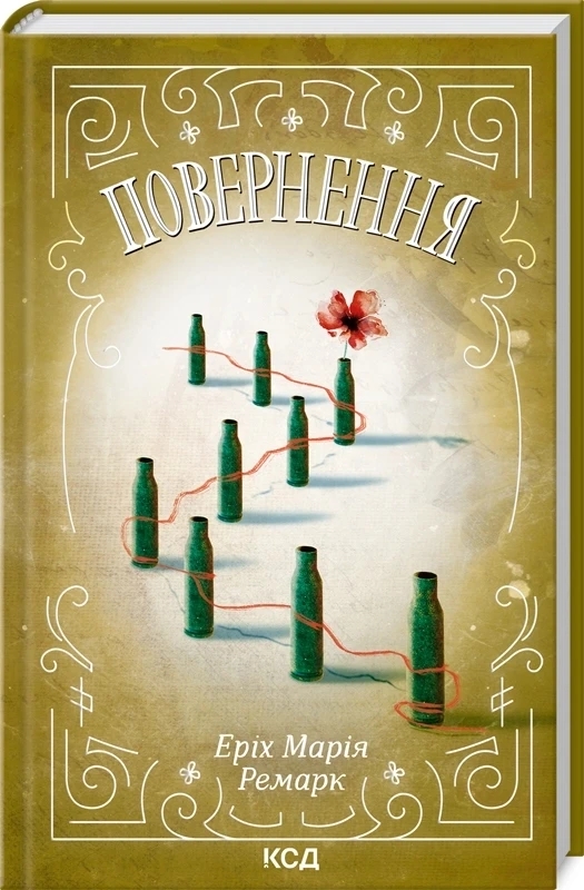 Книга “Повернення” – Ремарк Е. (Тверда обкладинка, українською мовою)