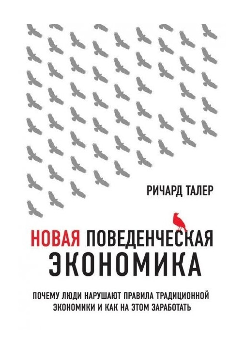 Книга “Нова поведінкова економіка. Чому люди порушують правила традиційної економіки” – Річард Талер
