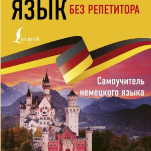 Книга "Німецька мова без репетитора. Самовчитель німецької мови" - Нестерова О.