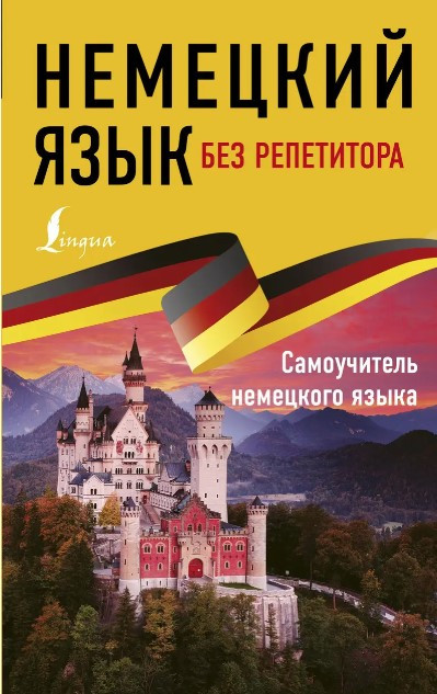 Книга “Німецька мова без репетитора. Самовчитель німецької мови” – Нестерова О.