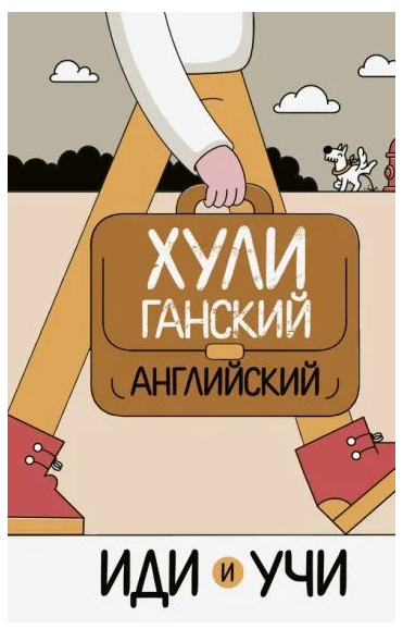 Книга “Хуліганська англійська. Іди та вчи” – Фейк А. (Тверда обкладинка)