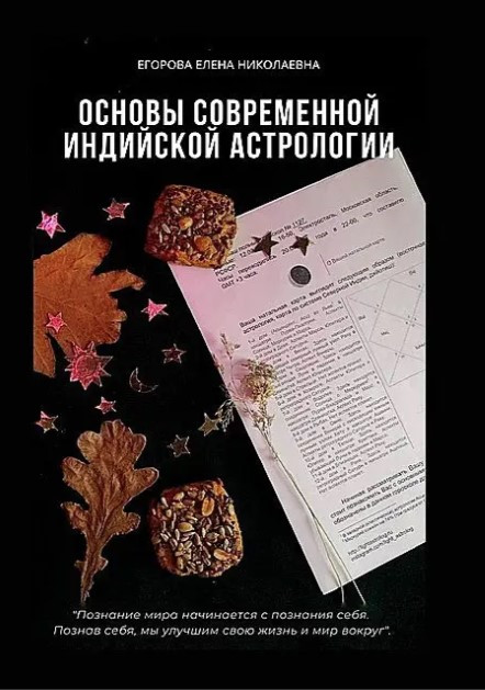 Книга “Основи сучасної індійської астрології” – Єгорова Є. (Тверда обкладинка)