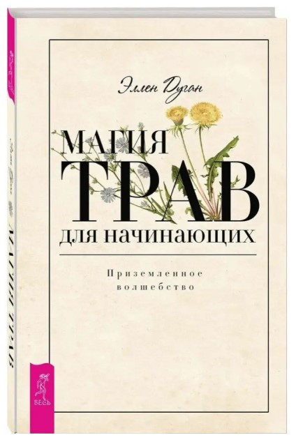Книга “Магія трав для початківців. Приземлене чаклунство” – Дуган Е. (Тверда обкладинка)