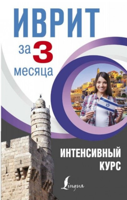 Книга “Іврит за 3 місяці. Інтенсивний курс” – Лерер І.