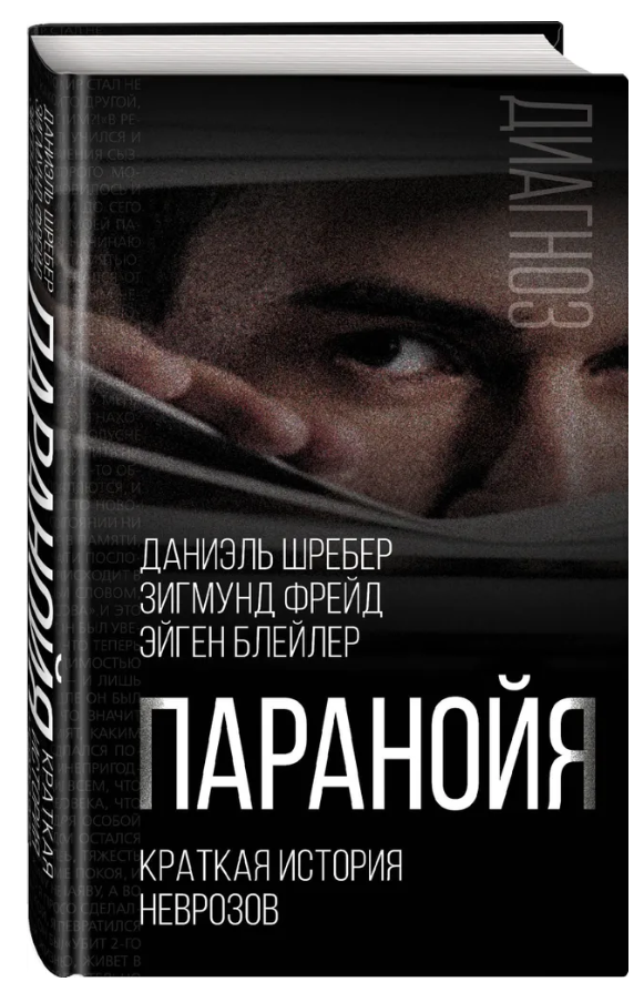 Книга “Параноя. Коротка історія неврозів” – Фрейд З. (Тверда обкладинка)