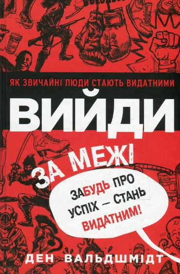 Книга “Вийди за межі. Забудь про успіх — стань видатним!” – Ден Вальдшмідт (Українською мовою)