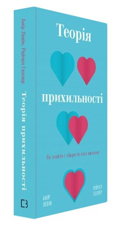 Книга “Теорія прихильності” – Левін А., Геллер Р. (Тверда обкладинка, українською мовою)