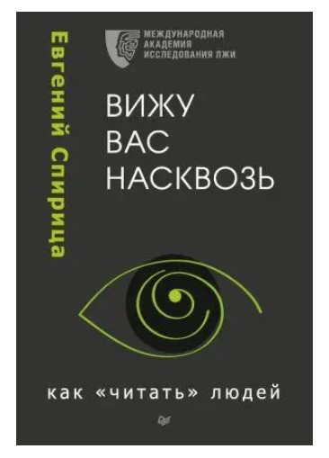 Книга “Бачу вас наскрізь. Як “читати” людей” – Спіриця Є. (Тверда обкладинка)