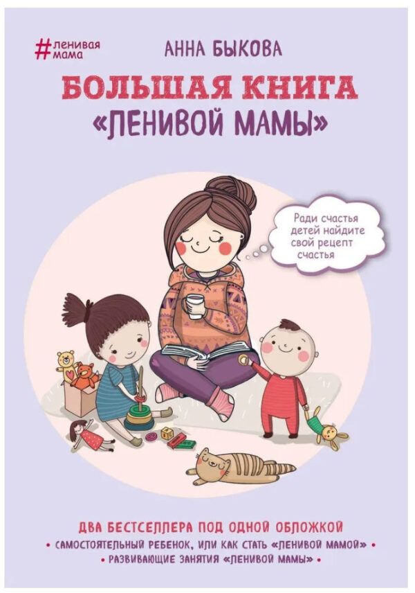 Книга “Велика книга “ледачої мами”” – Бикова А.