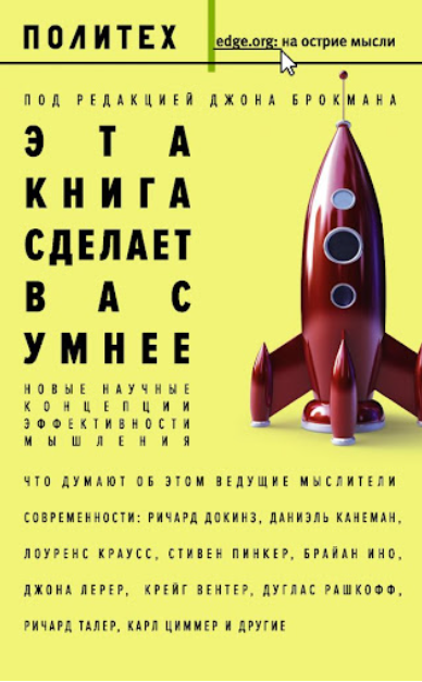 Книга “Ця книга зробить вас розумнішими” – Річард Докінз, Девід Брукс, Джон Брокман