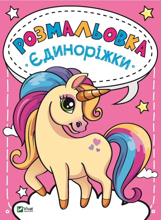Книга “Розмальовка Єдиноріжки” – Авторский коллектив (Українською мовою)