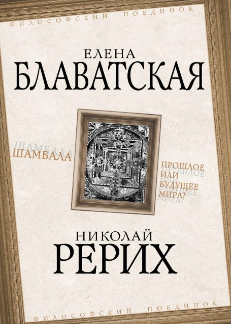 Книга “Шамбала. Минуле чи майбутнє світу?” – Блавацкая Є. (Тверда обкладинка)
