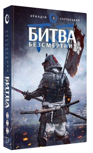 Книга “Начерки сталі. Битва безсмертних” – Аркадій Саульський (Тверда обкладинка, українською мовою)
