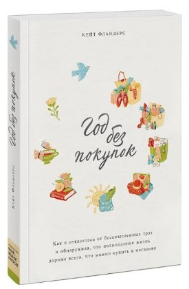 Книга “Рік без покупок” – Фландерс К. (Тверда обкладинка)