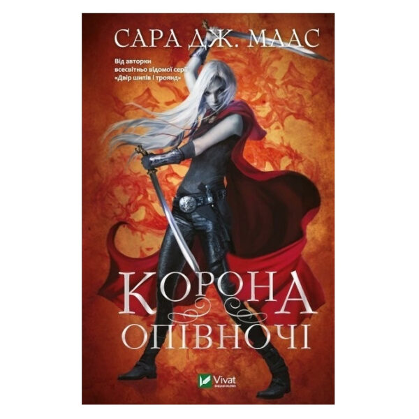 Книга “Корона опівночі” – Сара Маас (Тверда палітурка, українською мовою)