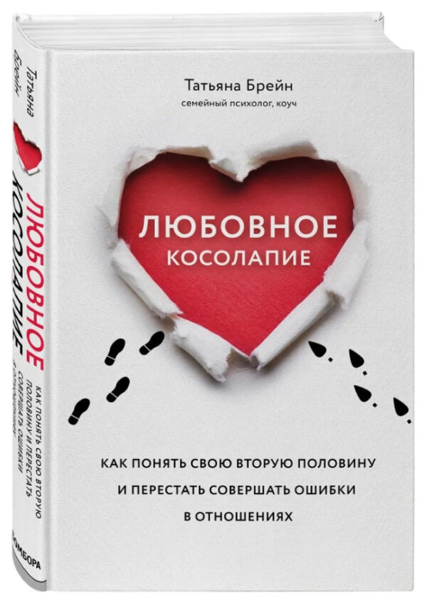 Книга “Любовне клишоногість. Як зрозуміти свою другу половину” – Брейн Т. (Тверда обкладинка)
