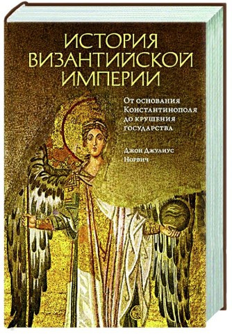 Книга “Історія Візантійської імперії” – Джуліус Норвіч Д. (Тверда обкладинка)