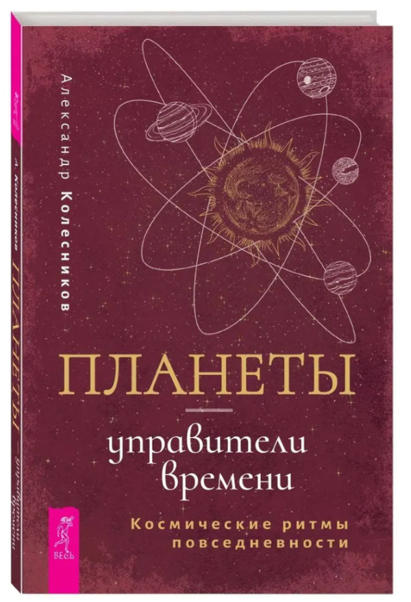 Книга “Планети – управителі часу. Космічні ритми повсякденності” – Колесников А. (Тверда обкладинка)