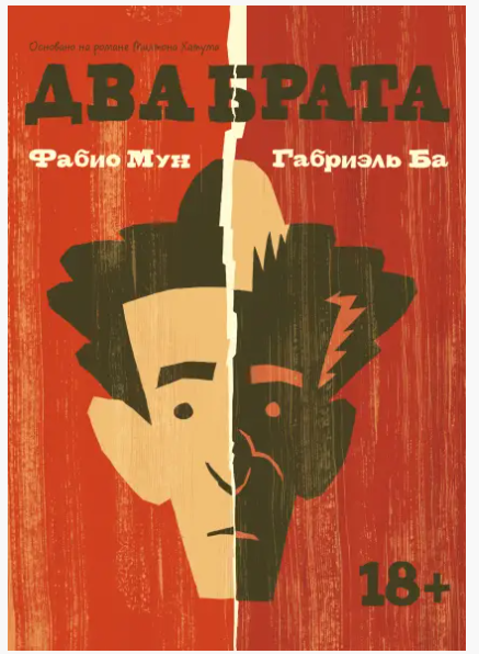 Книга “Два брати” – Мун Ф., Ба Г.
