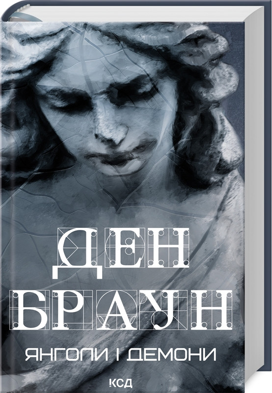 Книга “Янголи і демониі” – Браун Д. (Тверда обкладинка, українською мовою)