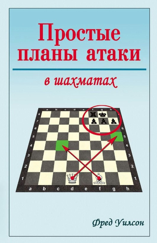Книга “Прості плани атаки в шахах” – Вілсон Ф. (Тверда обкладинка)