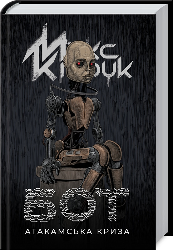 Книга “Бот” – Кідрук М. (Тверда обкладинка, українською мовою)