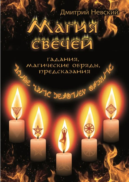 Книга “Магія свічок. Обряди очищення та захисту” – Невський Д. (Тверда обкладинка)