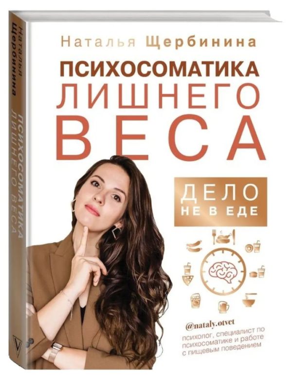 Книга “Психосоматика зайвої ваги. Справа не в їжі” – Щербініна Н. (Тверда обкладинка)