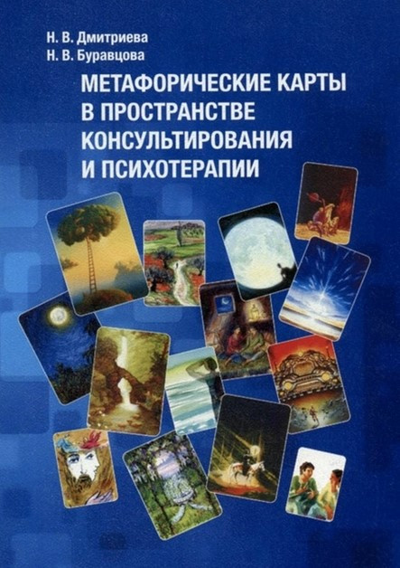 Книга “Метафоричні карти у просторі консультування та психотерапії” – Дмитрієва Н.В., Буравцова Н.В.