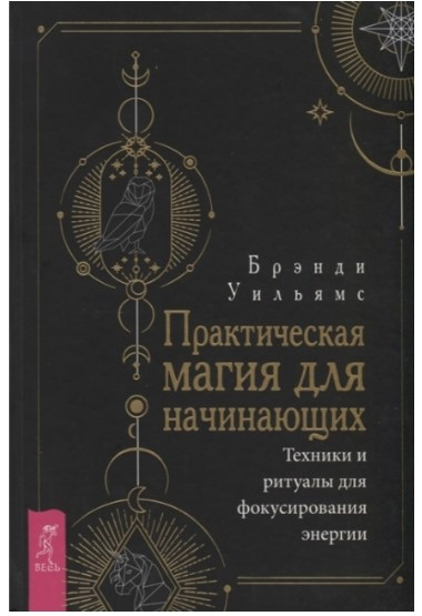 Книга “Практична магія для початківців. Техніки та ритуали для фокусування енергії” – Вільямс Б.