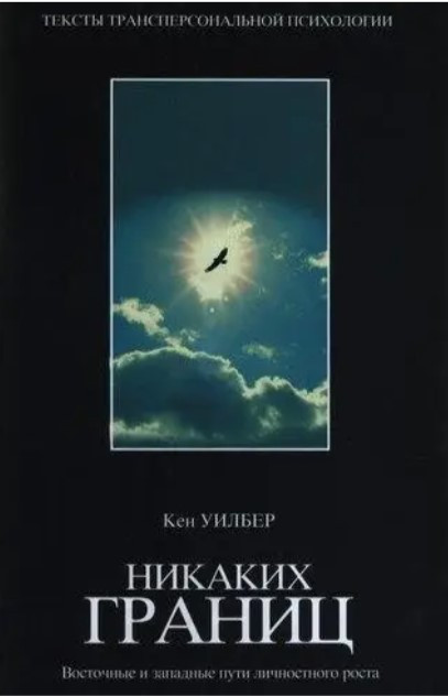 Книга “Ніяких кордонів. Східні та західні шляхи особистісного зростання” – Кен Вілбер