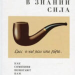 Книга “Не знання сила: Як сумніви допомагають нам розвиватися” – Д’Соуза С. 1