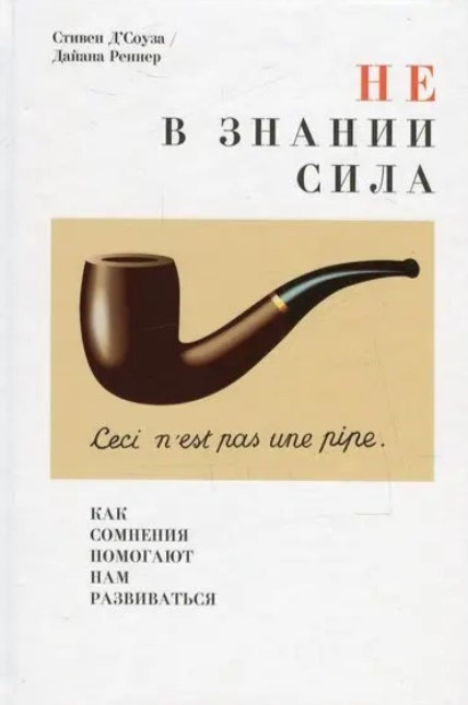 Книга “Не знання сила: Як сумніви допомагають нам розвиватися” – Д’Соуза С.
