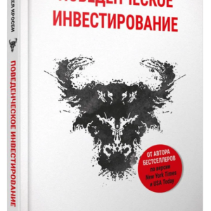 Книга "Поведінкове інвестування" - Кросбі Д. (Тверда обкладинка)