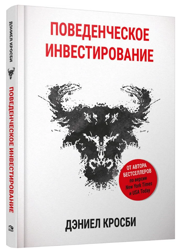 Книга “Поведінкове інвестування” – Кросбі Д. (Тверда обкладинка)