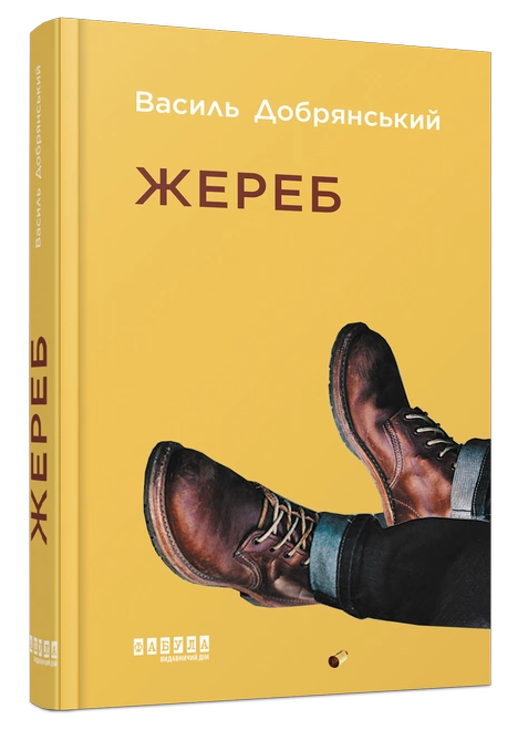 Книга “Жереб” — Василь Добраянський (Тверда палітурка, українською мовою)