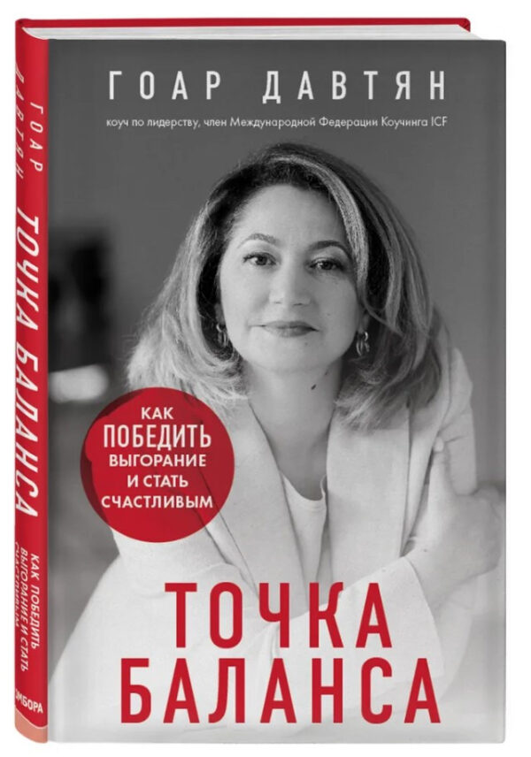 Книга “Точка балансу. Як перемогти вигоряння і стати щасливим” – Давтян Г. (Тверда обкладинка)