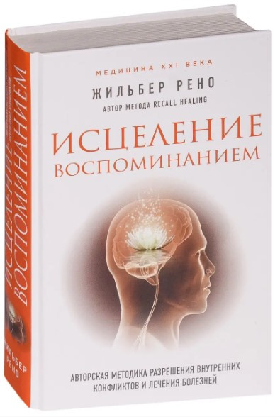 Книга “Зцілення спогадом” – Рено Ж. (Тверда обкладинка)