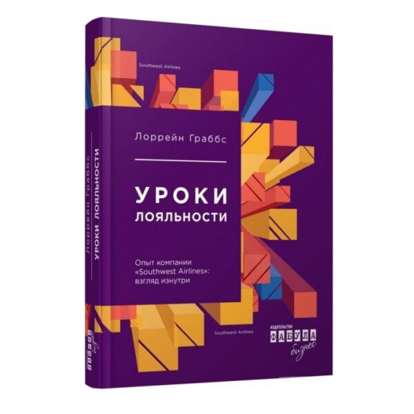 Книга “Уроки лояльності” – Лоррейн Граббс (Тверда палітурка)