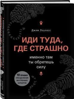 Книга “Іди туди, де страшно. Саме там ти знайдеш силу” – Джим Лоулесс (Тверда обкладинка)