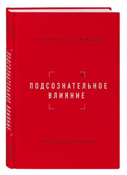 Книга “Підсвідомий вплив. Як переконати за одну хвилину” – Баржак І. (Тверда обкладинка)