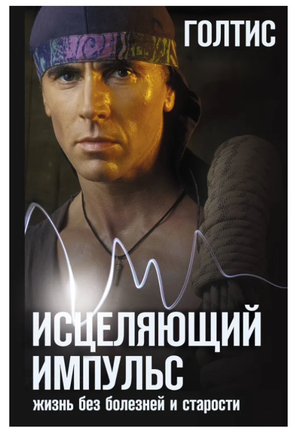 Книга “Зцілюючий Імпульс. Життя без хвороб і старості” – Голтіс (Тверда обкладинка)