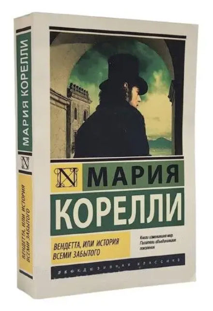 Вендетта, чи історія всіма забутого – Марія Кореллі (Ексклюзивна класика)
