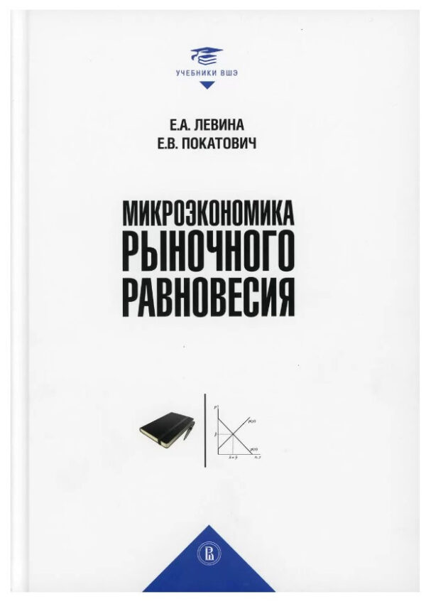 Книга “Мікроекономіка ринкової рівноваги” – Покатович Є., Левіна Є. (Тверда обкладинка)