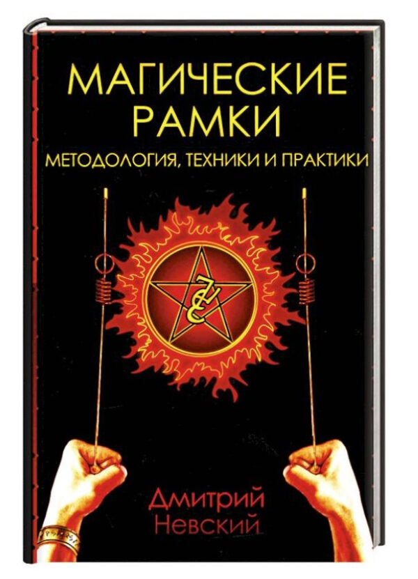 Книга “Магічна рамка. Методологія, техніки та практики” – Невський Д. (Тверда обкладинка)
