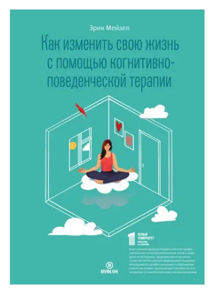 Книга “Як змінити своє життя за допомогою когнітивно-поведінкової терапії” – Мейзел Е. (Тверда обкладинка)