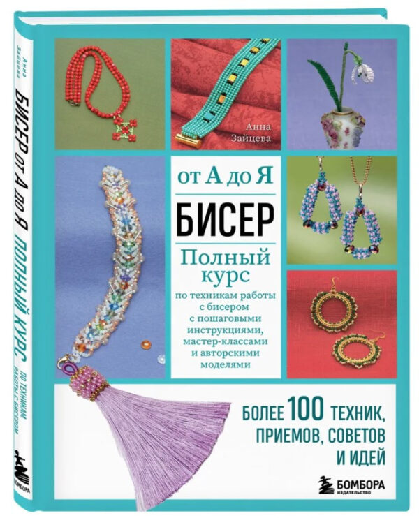 Книга “Бісер від А до Я: повний курс із техніками роботи з бісером” – Зайцева А. (Твердий палітурка)