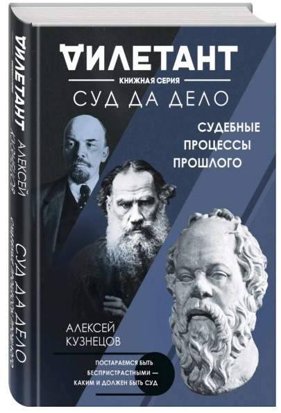 Книга “Суд та справа. Судові процеси минулого” – Кузнєцов А. (Тверда обкладинка)