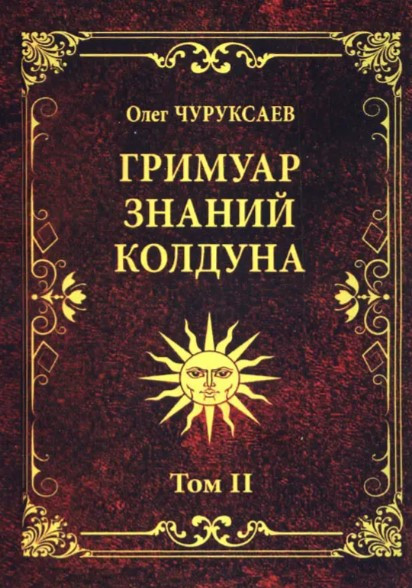 Книга “Грімуар знань чаклуна 2 том” – Чуруксаєв О.